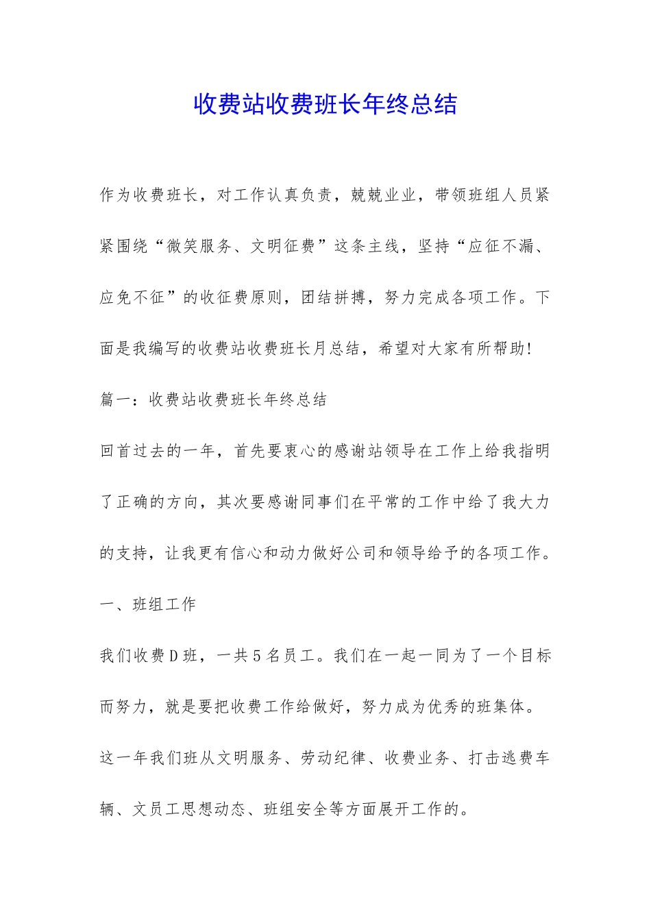 收费站收费班长年终总结-_第1页