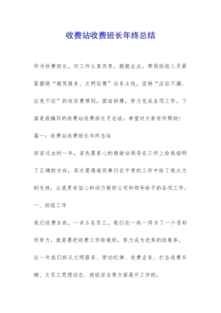 收费站收费班长年终总结-