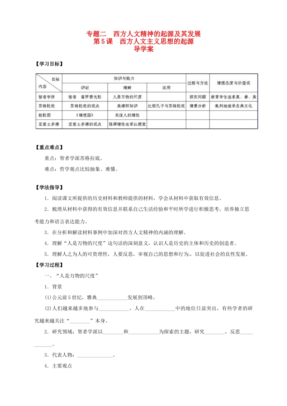 2013-2014学年高中历史 专题二 第5课《西方人文主义思想的起源》新导学案 新人教版必修3_第1页