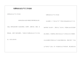 收费站安全生产月工作总结