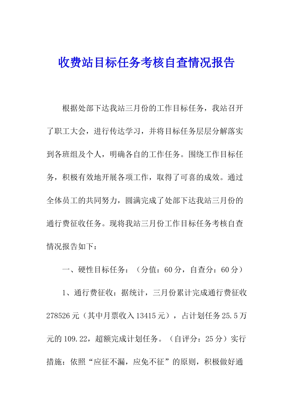 收费站目标任务考核自查情况报告_第1页