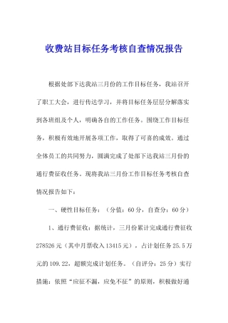 收费站目标任务考核自查情况报告