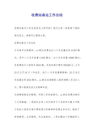 收费站春运工作总结-