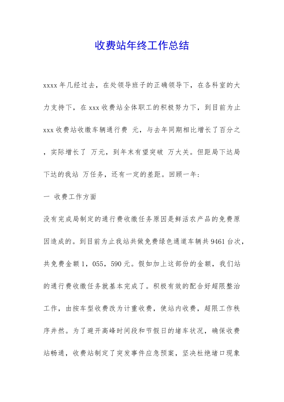 收费站年终工作总结-_第1页