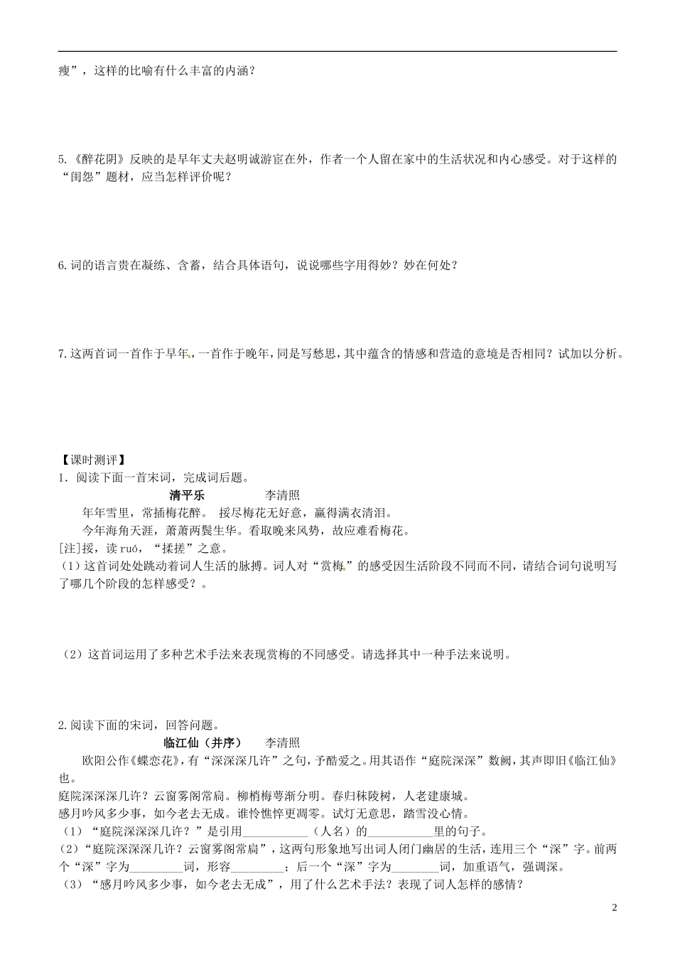 2013-2014学年高中语文 第8课 李清照词两首 第一课时学案 新人教版必修4_第2页
