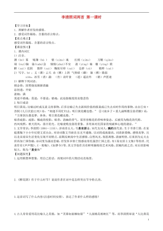 2013-2014学年高中语文 第8课 李清照词两首 第一课时学案 新人教版必修4