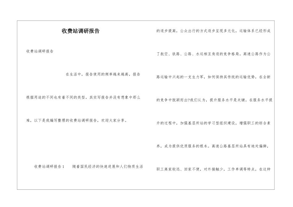 收费站调研报告_第1页