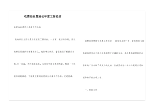 收费站收费班长年度工作总结