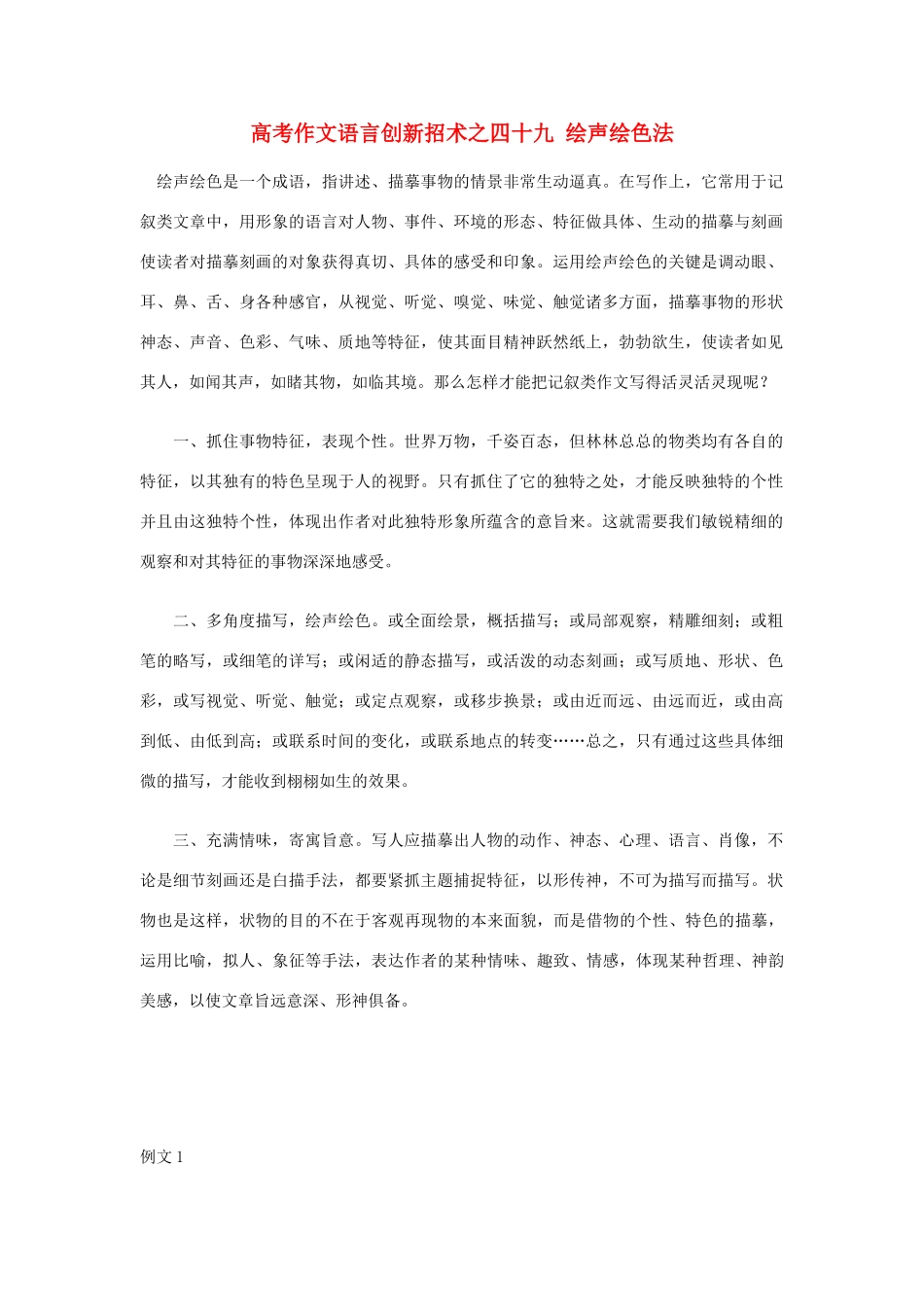 2012高考语文 作文语言创新招术之四十九 绘声绘色法_第1页