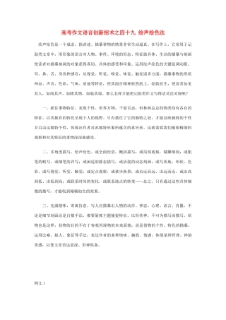 2012高考语文 作文语言创新招术之四十九 绘声绘色法