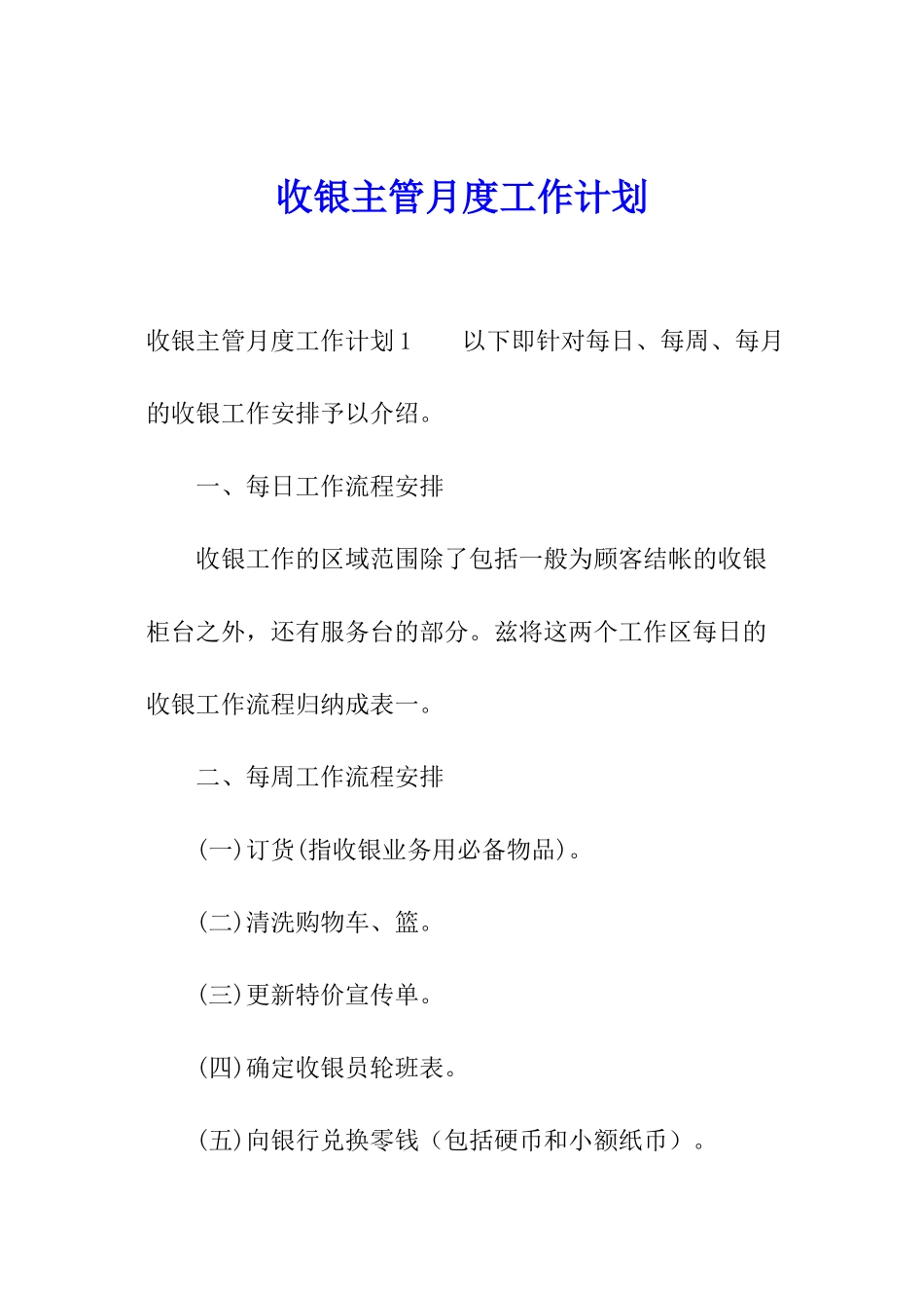 收银主管月度工作计划_第1页