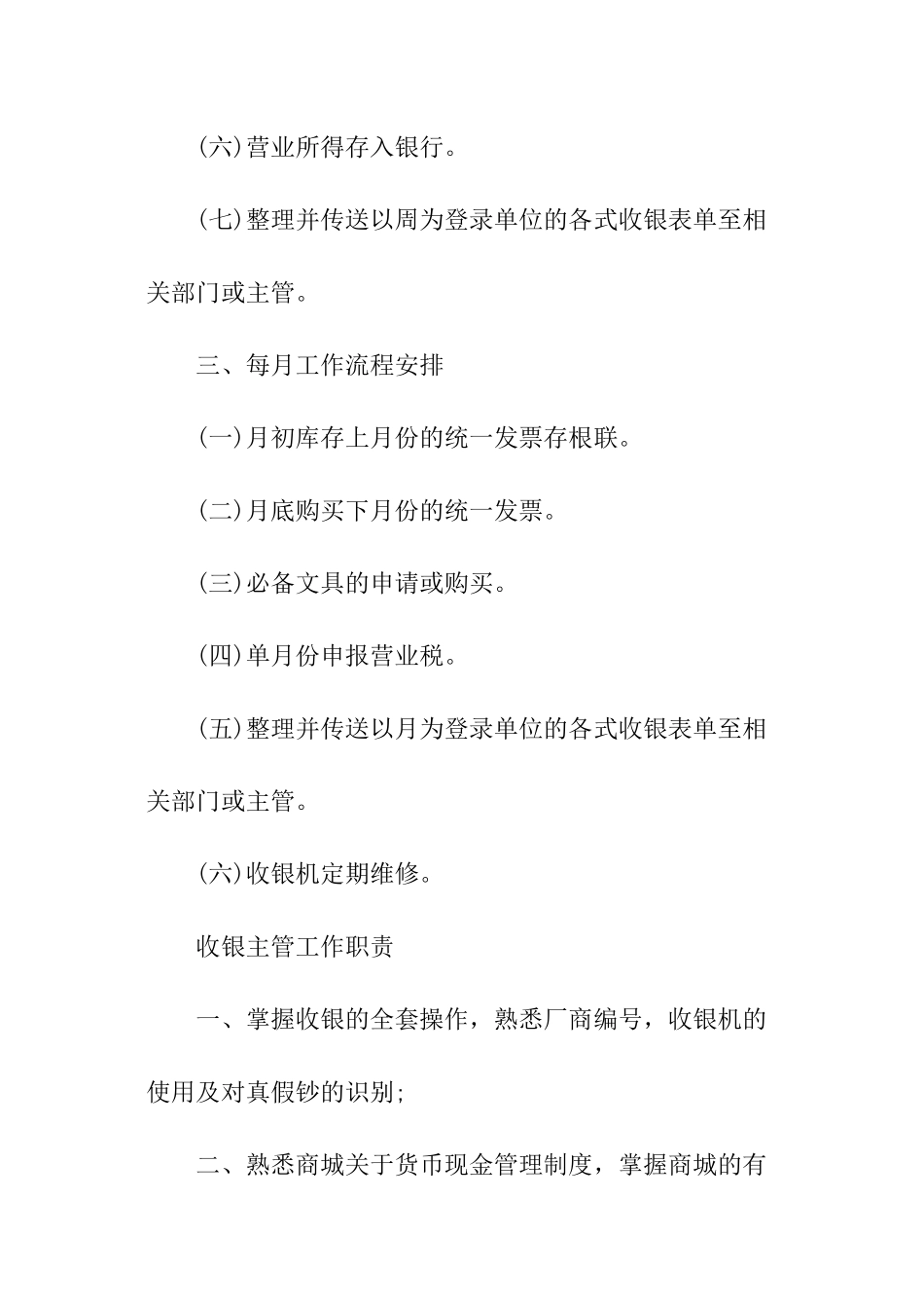 收银主管月度工作计划_第2页