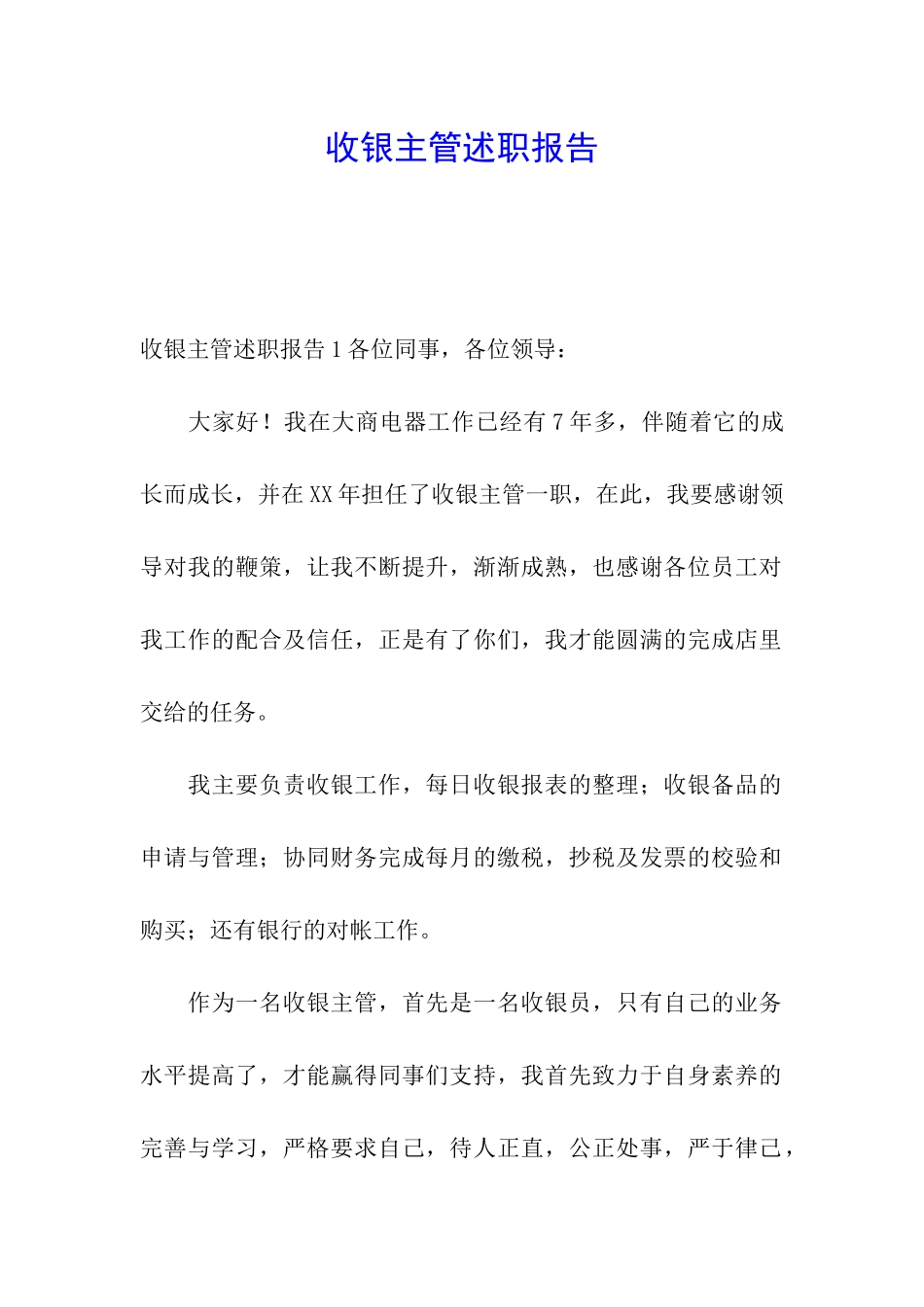 收银主管述职报告_第1页