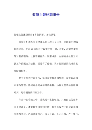 收银主管述职报告