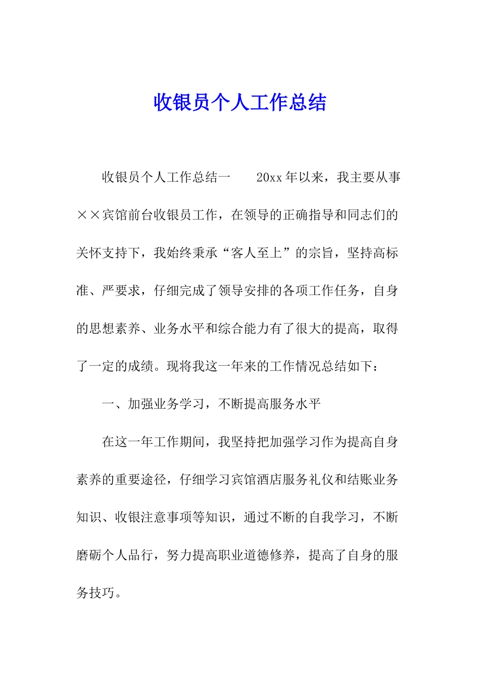 收银员个人工作总结_第1页