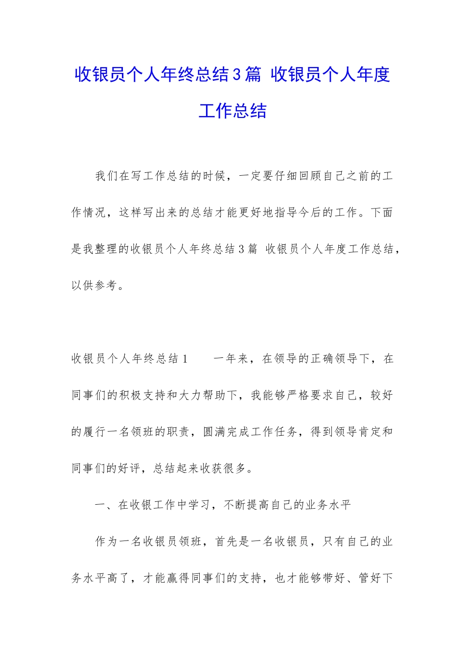 收银员个人年终总结3篇-收银员个人年度工作总结_第1页