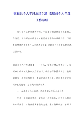 收银员个人年终总结3篇-收银员个人年度工作总结