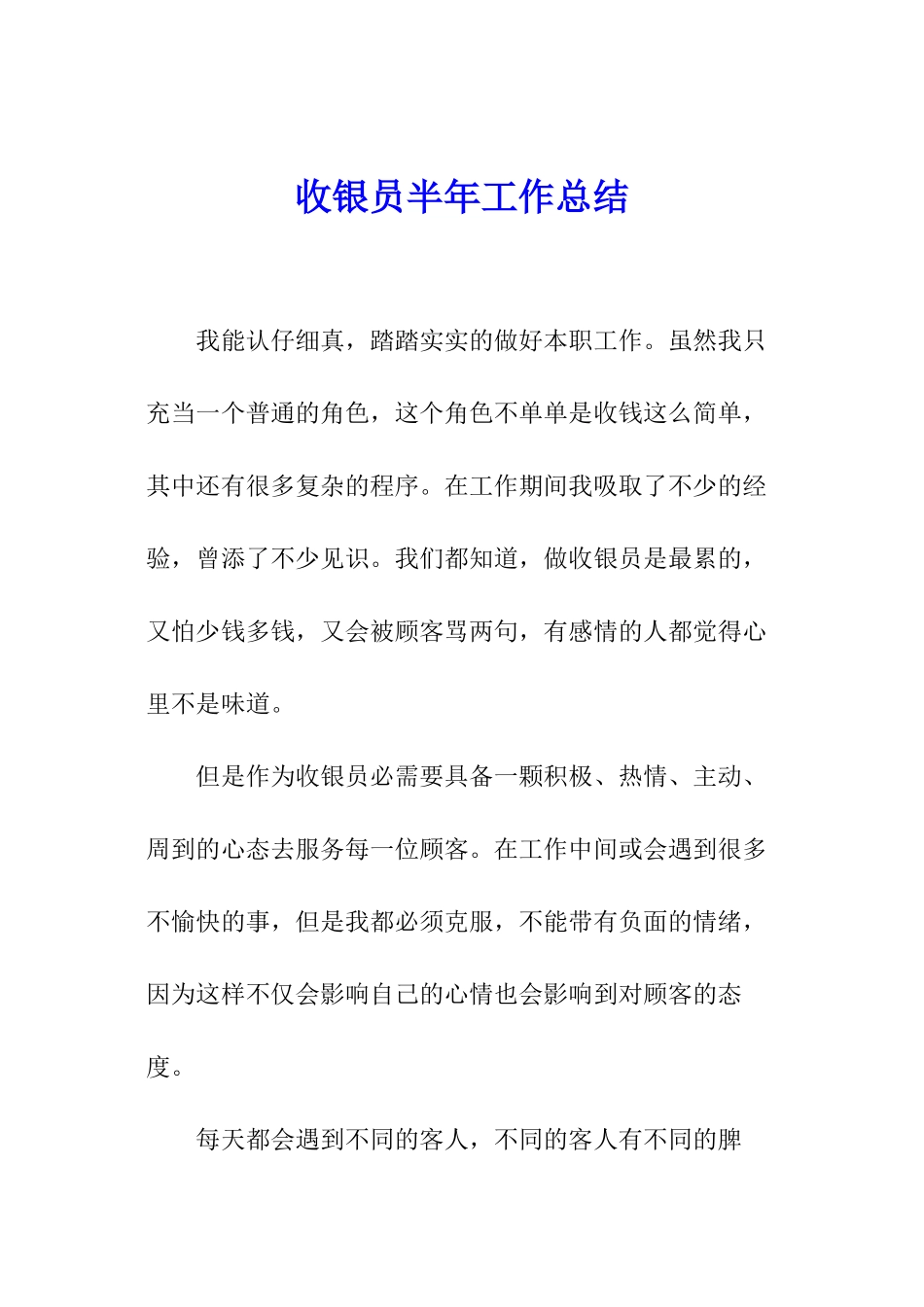 收银员半年工作总结_第1页