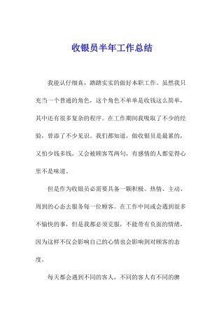 收银员半年工作总结
