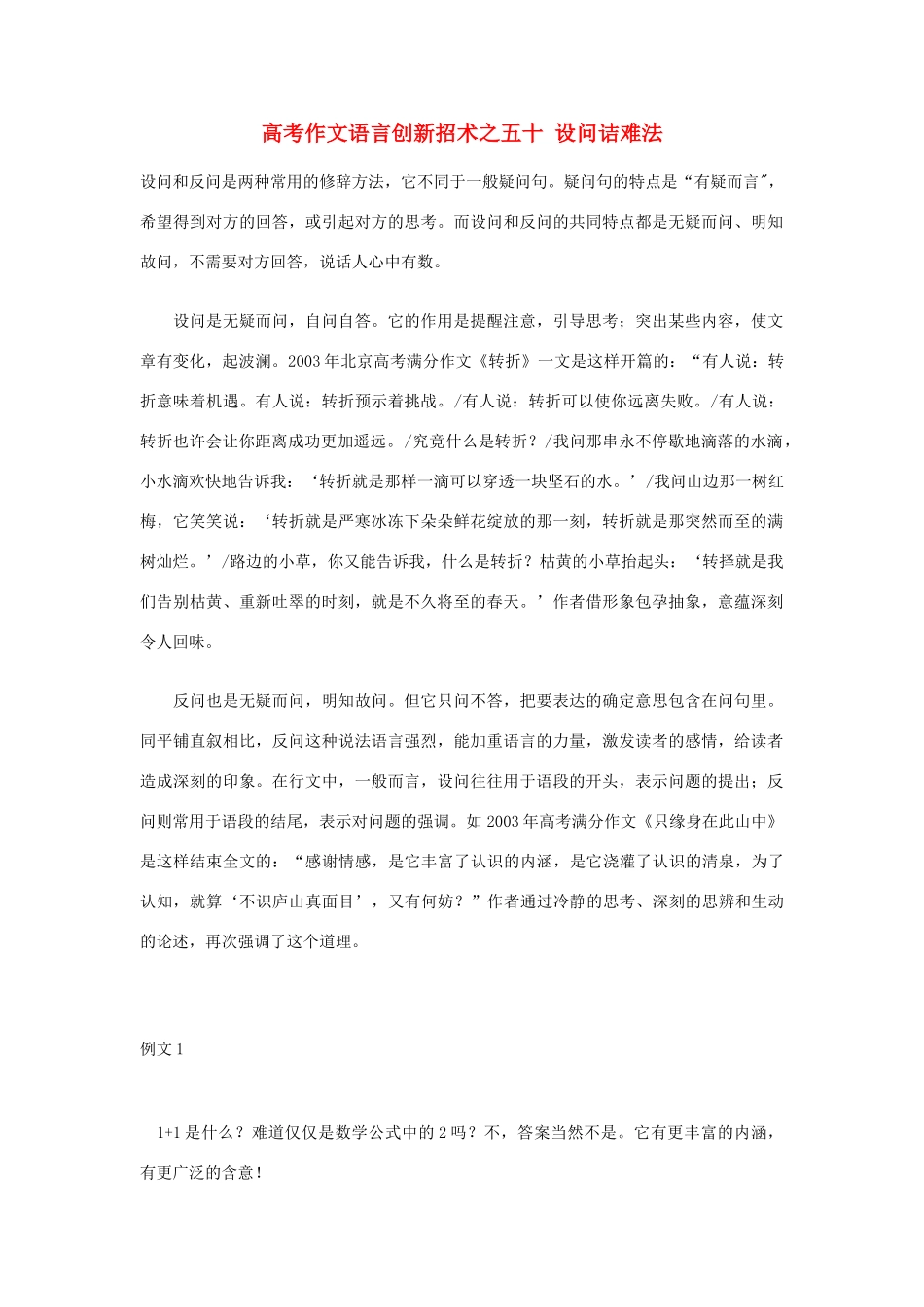 2012高考语文 作文语言创新招术之五十 设问诘难法_第1页