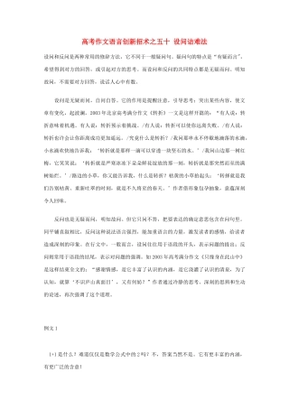 2012高考语文 作文语言创新招术之五十 设问诘难法