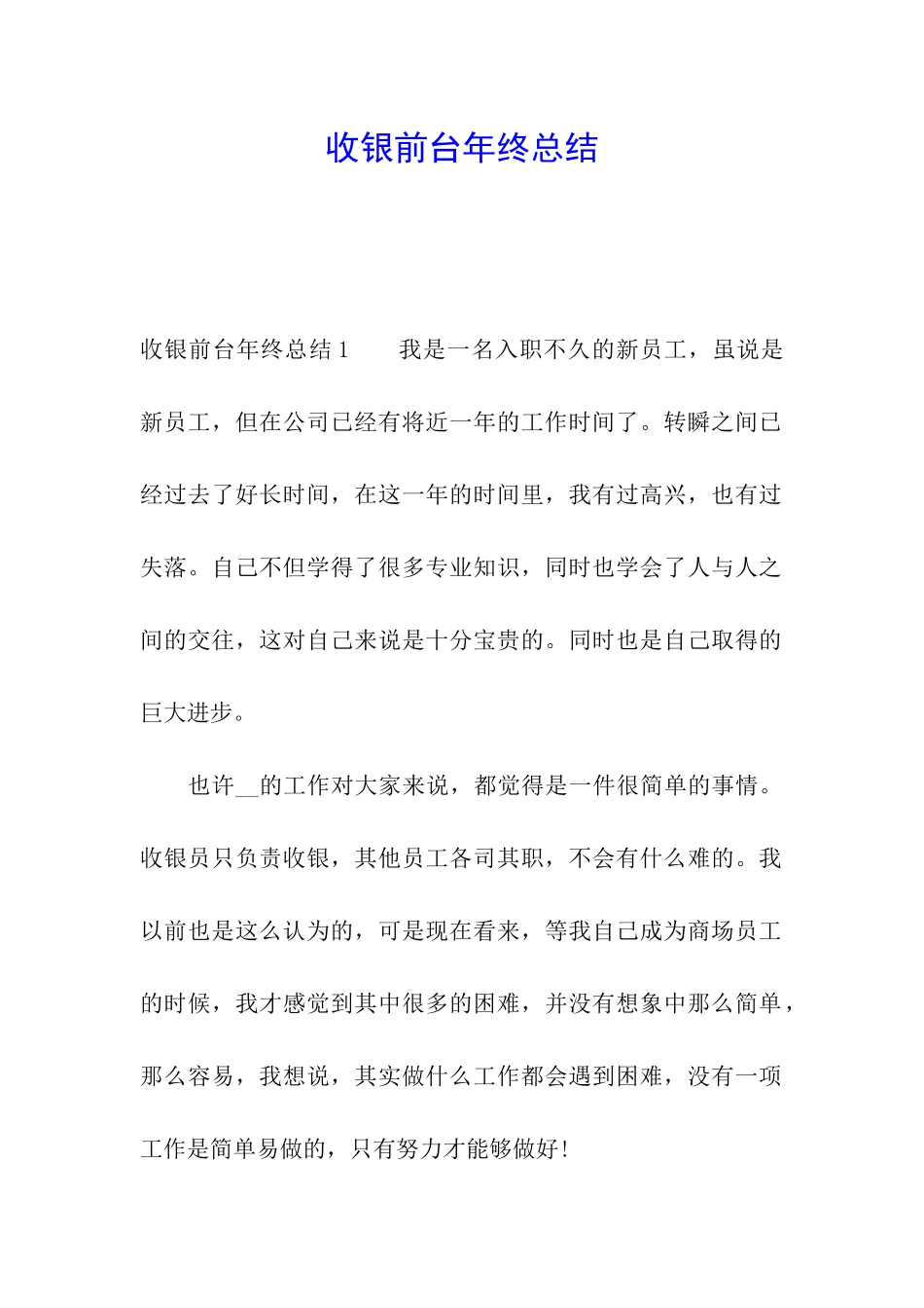 收银前台年终总结_第1页