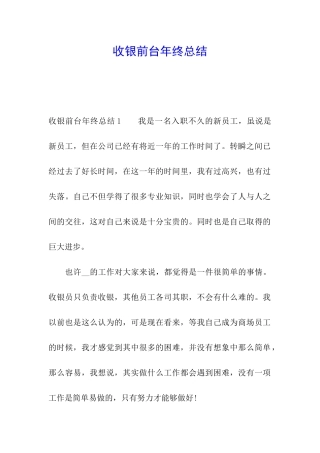 收银前台年终总结