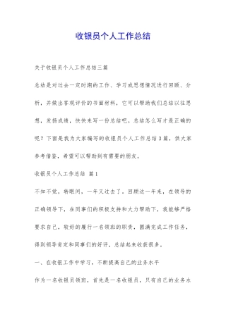 收银员个人工作总结-