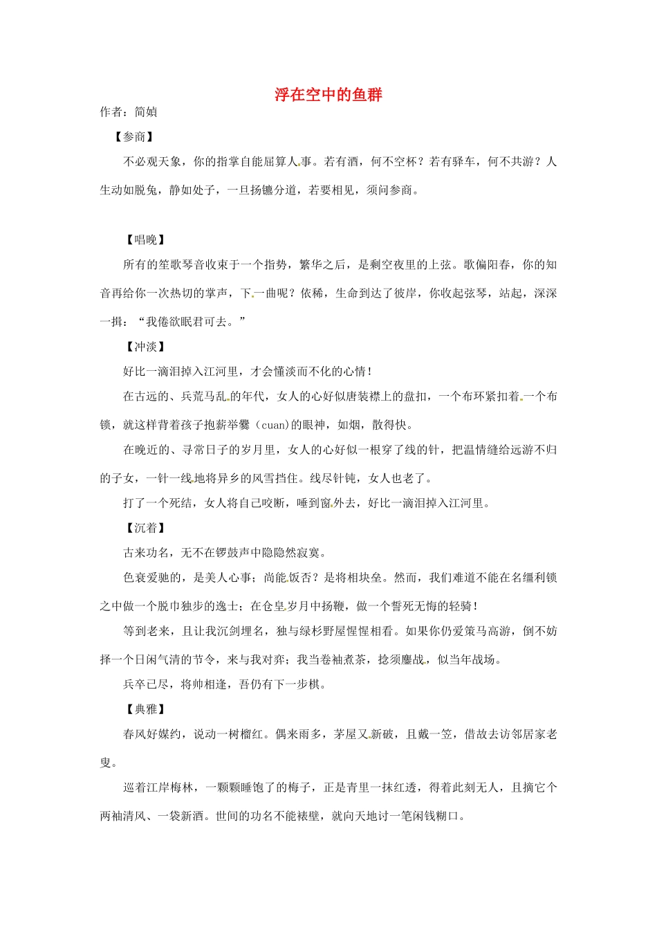 2012高中语文 暑假阅读 浮在空中的鱼群素材_第1页