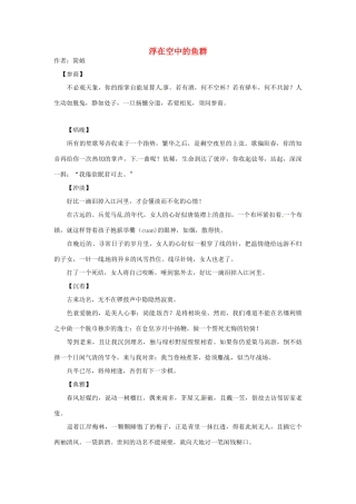2012高中语文 暑假阅读 浮在空中的鱼群素材