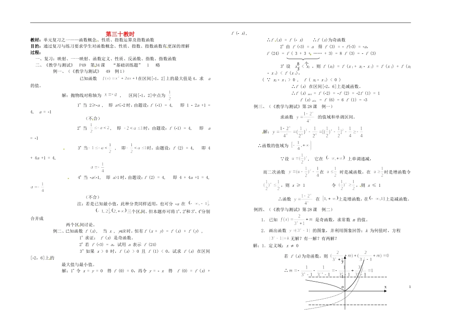 2013-2014学年高中数学 第三十教时 函数概念、性质、指数运算及指数函数教案 新人教A版必修1_第1页