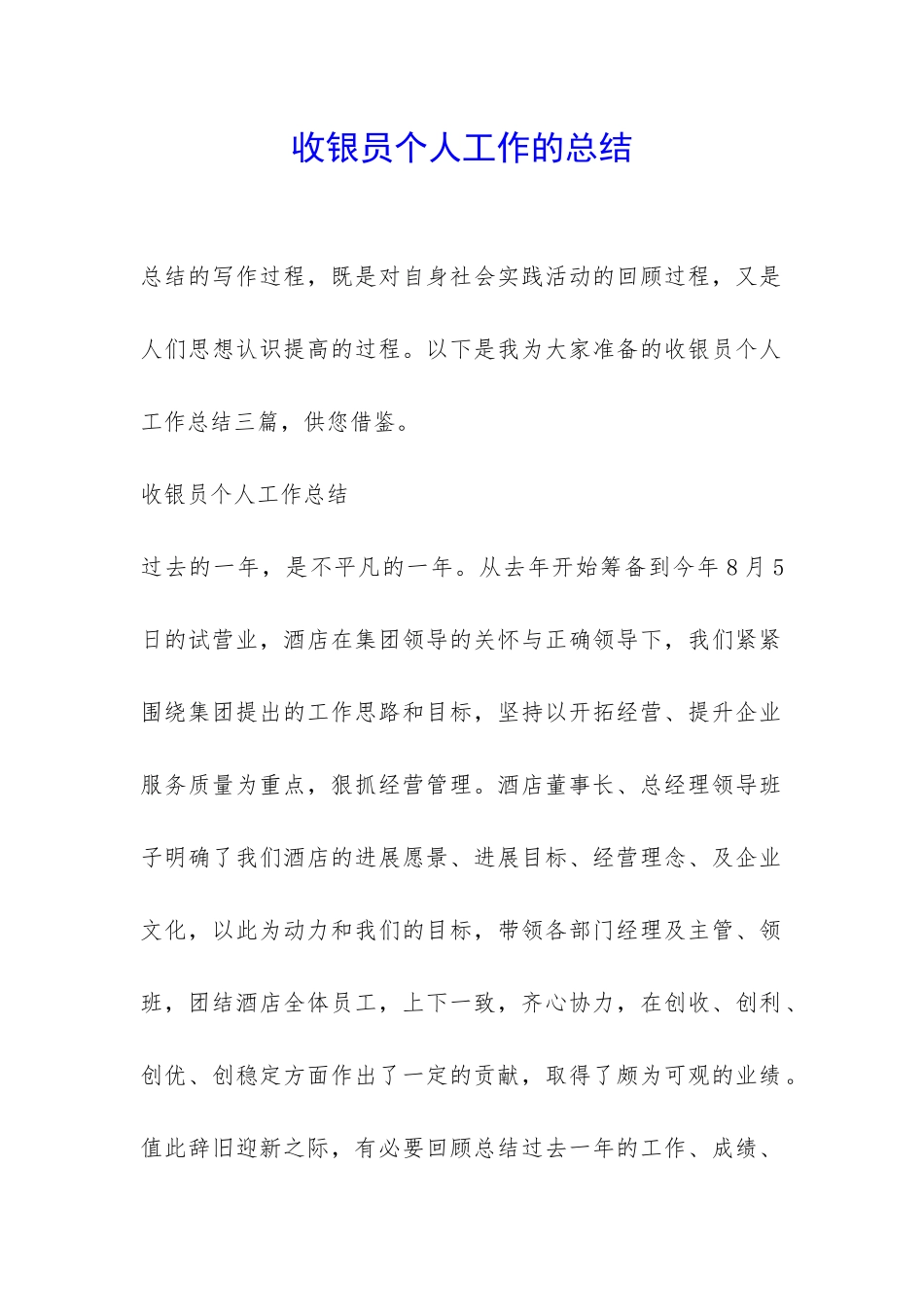 收银员个人工作的总结-_第1页