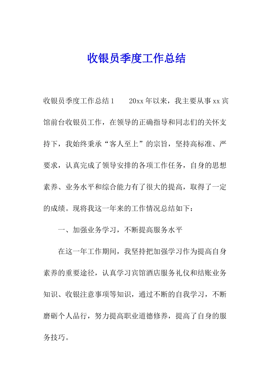 收银员季度工作总结_第1页