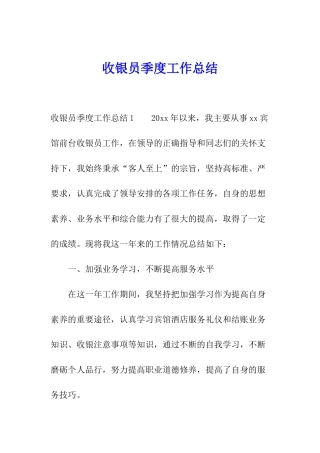 收银员季度工作总结