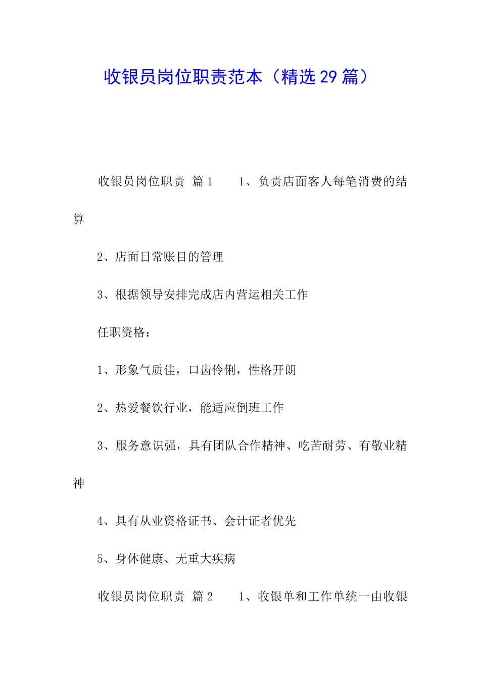 收银员岗位职责范本_第1页