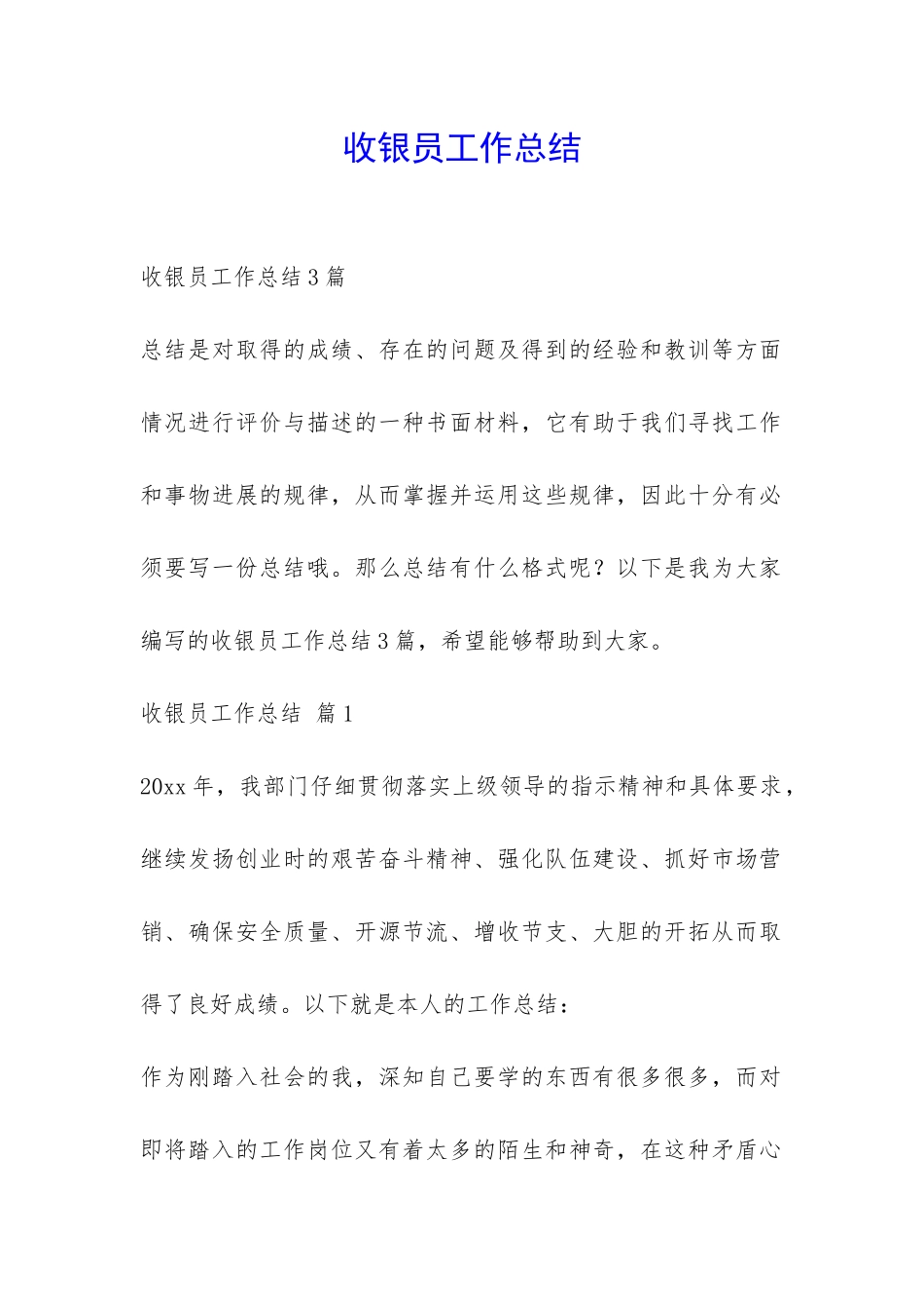 收银员工作总结-_第1页