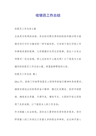 收银员工作总结-