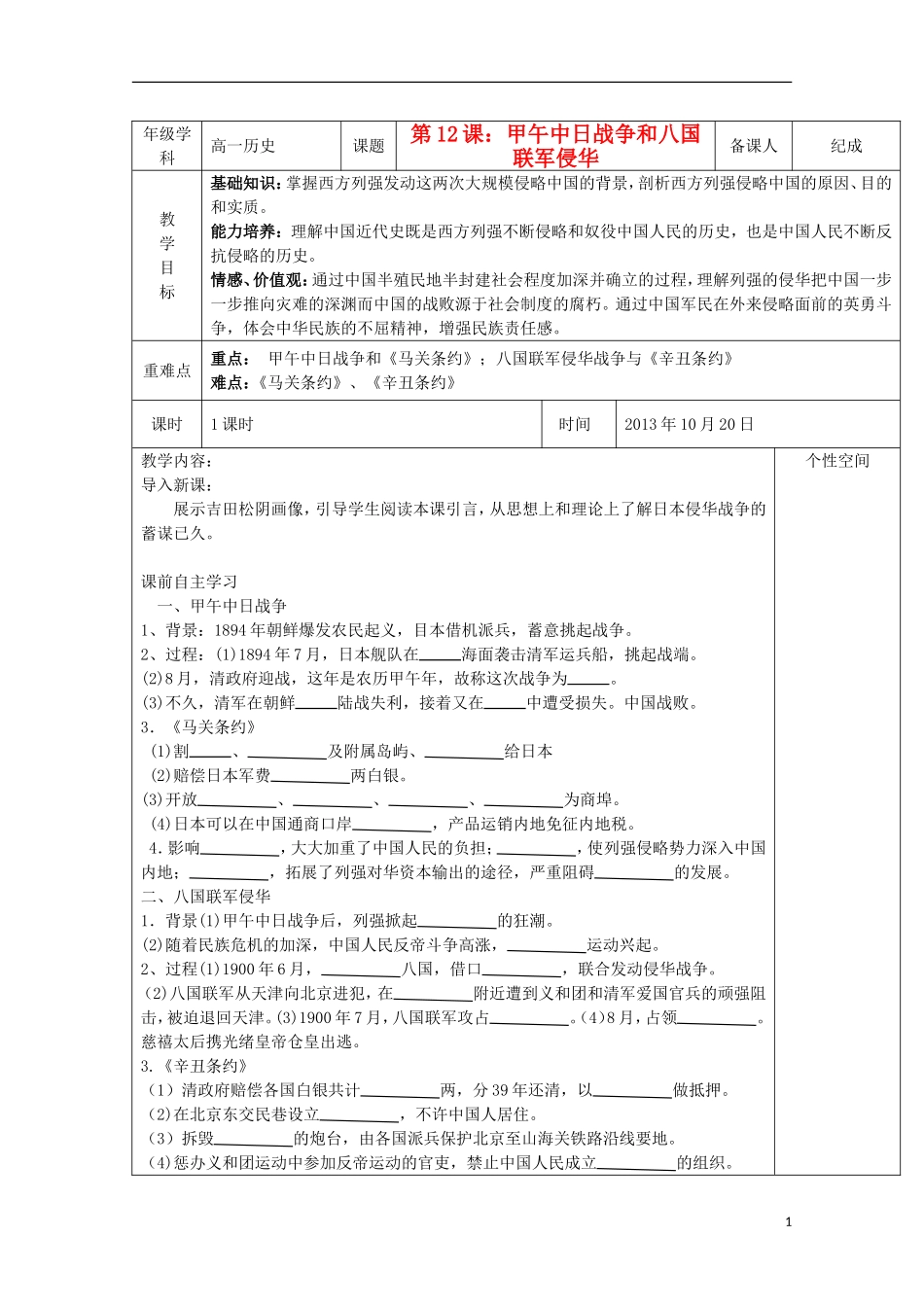 2013宿迁市剑桥国际学校高中历史 4.3《甲午中日战争和八国联军侵华》教案 新人教版必修1_第1页