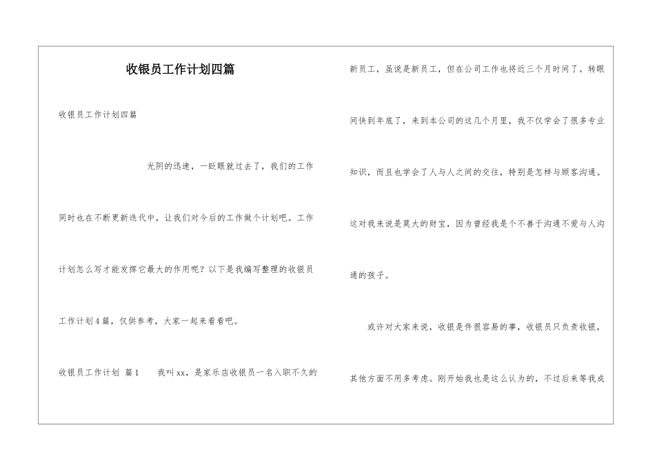 收银员工作计划四篇_第1页