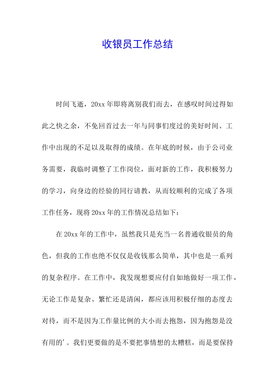 收银员工作总结_第1页