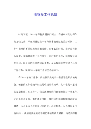 收银员工作总结