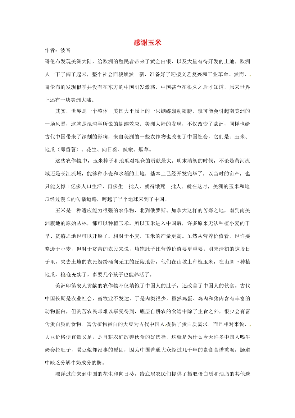 2012高中语文 暑假阅读 感谢玉米素材_第1页