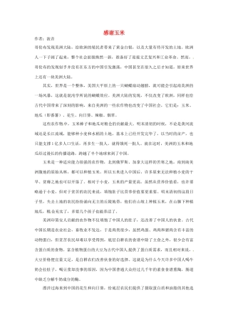 2012高中语文 暑假阅读 感谢玉米素材