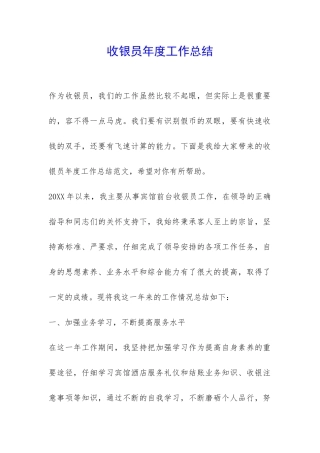 收银员年度工作总结-