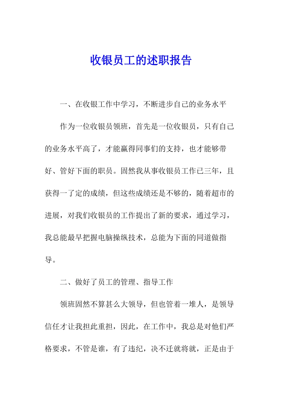 收银员工的述职报告_第1页