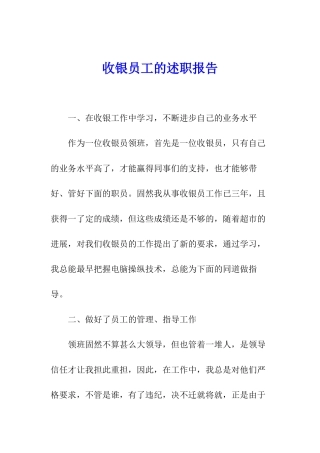 收银员工的述职报告