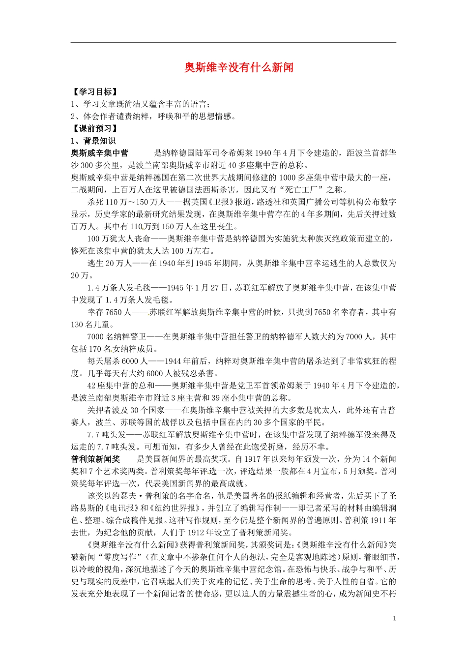 2013-2014学年高中语文 第12 短新闻两篇-奥斯维辛没有什么新闻（课前预习+课堂探究+达标训练+课外拓展）学案 新人教版必修1_第1页