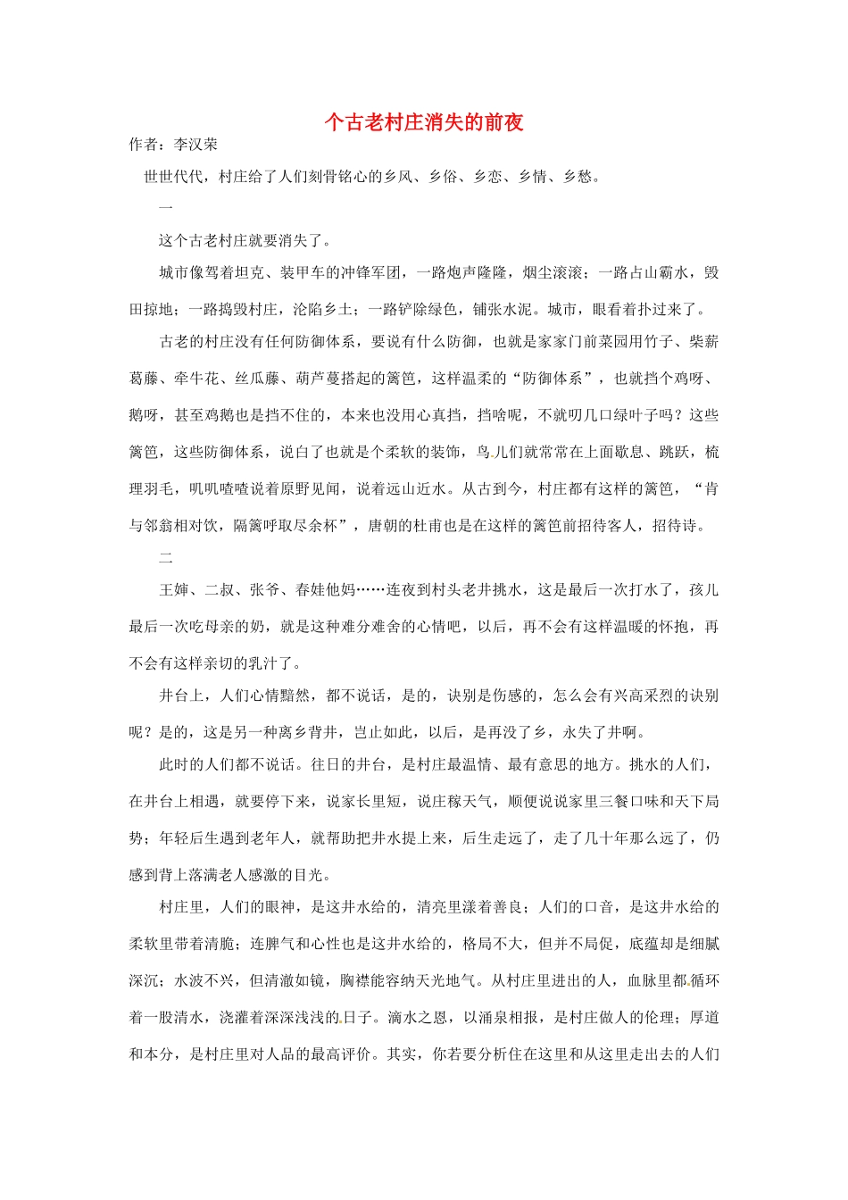 2012高中语文 暑假阅读 个古老村庄消失的前夜素材_第1页