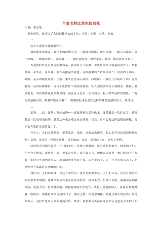 2012高中语文 暑假阅读 个古老村庄消失的前夜素材