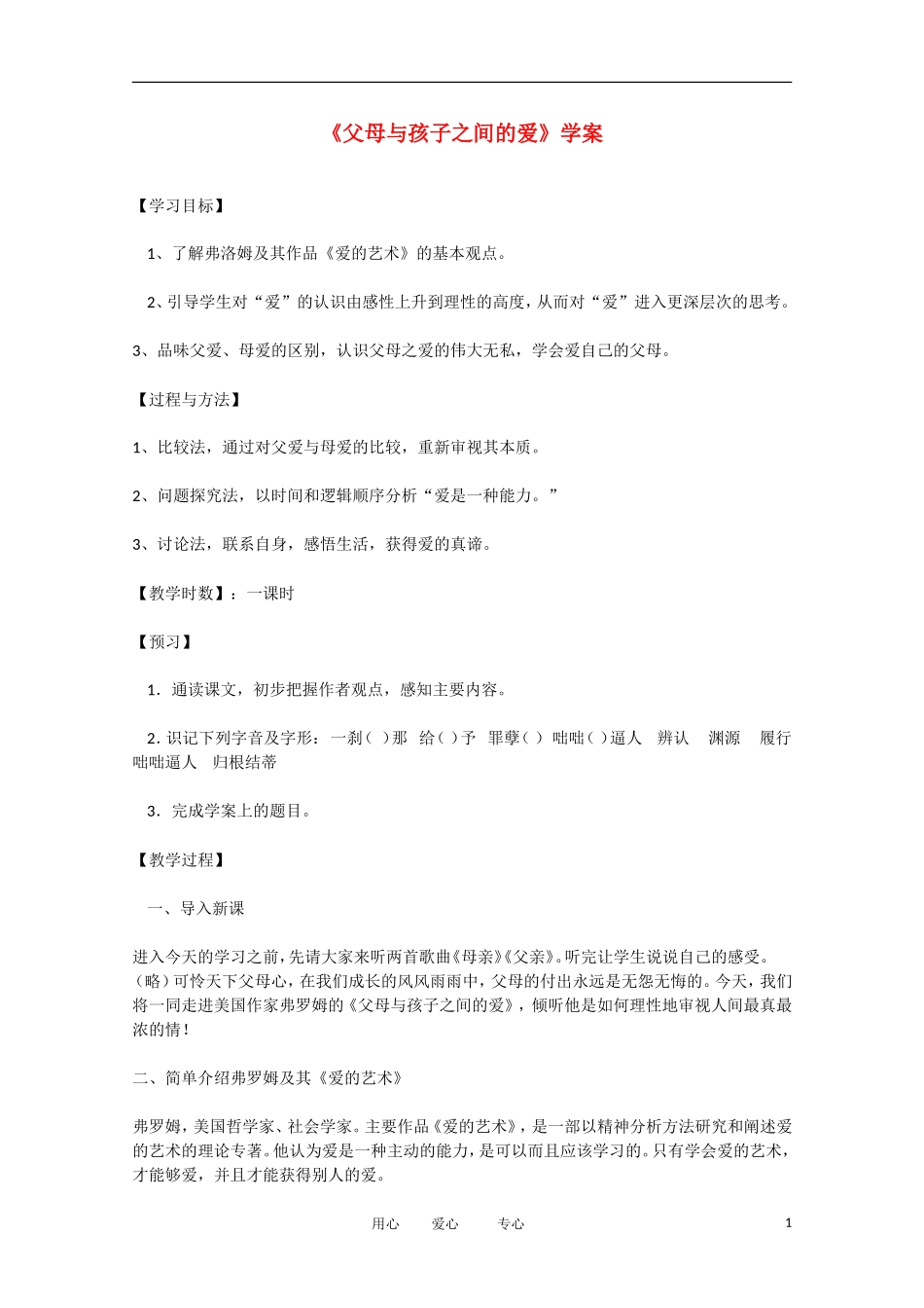 2013学年高二语文 3.9《父母与孩子之间的爱》学案 新人教版必修4_第1页